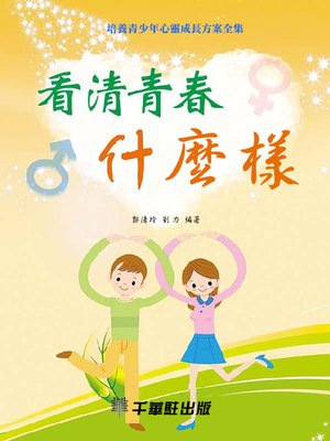 cover image of 看清青春什麼樣